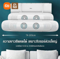 【พร้อมส่ง】Xiaomi Youpin อุปกรณ์เปลี่ยนทิศทางลม แผ่นบังลมแอร์แบบพัดลมคู่ อุปกรณ์บังลมแอร์ หน้ากากครอบแอร์ ปรับขึ้นลง สไลด์ (ไม่ต้องประกอบ)