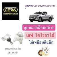 ลูกหมากปีกนกล่าง Chevrolet Colorado 2017 เชฟโคโรลาโด้ 2017 ไม่เหมือนดีแม็ก (1กล่องได้2ชิ้น) CERA CBCL02