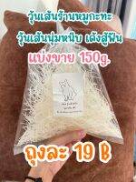 พร้อมส่ง!!วุ้นเส้นร้านหมูกะทะ หนึบ เด้ง แบ่งขาย 150g.