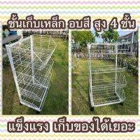 เชลฟ์ ขายของ เชลฟ์มินิมาร์ท Iron shelf 4 Level ชั้นวางของ เหล็กอบสี สูง 4 ชั้น เชลฟ์วางของ ที่วางของ ที่เก็บของ จัดระเบียบบ้าน