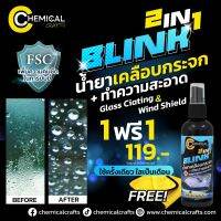 น้ำยาเคลือบกระจก Blink By Chemical Craft 2 in 1 ใช้ครั้งเดียว ใสเป็นเดือน ป้องกันการเกาะตัวของน้ำ วัตกรรม FSC ช่วยเพิ่มความคมชัดระดับ HD ในยามขับขี่ และสิ่งสกปรกที่เกิดขึ้นบนพื้นผิวกระจก