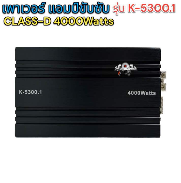 พาเวอร์แอมป์-แอมป์รถยนต์-คลาสดี-k-5300-4000w-งานเกรดดี-อัดยาวได้สบาย-ขับ10-12นิ้ว-แม่เหล็ก156-170มิล-2ชั้นสบายเลย-แอมป์ขับซับ-เพาเวอร์ซับ-ใหม่