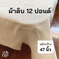 ผ้าดิบ ผ้าดิบหนา 12 ปอนด์ สีออกครีมออกขาว คุณภาพดี ราคาถูก หน้ากว้าง 47นิ้ว(119ซม.)