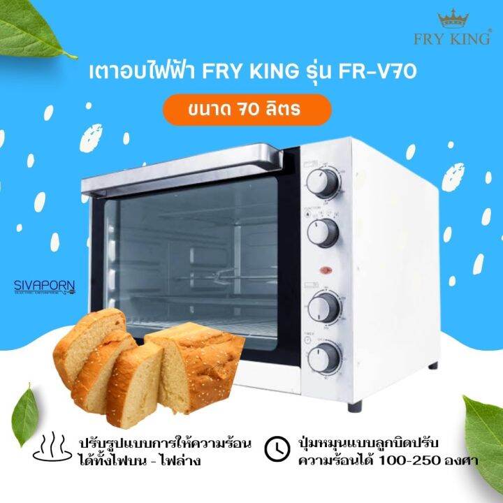 FRY KING เตาอบไฟฟ้า ความจุ 70 ลิตร FRV70 (2,800วัตต์) Lazada.co.th