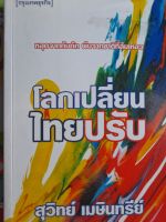 หนังสือคุณภาพมือสอง เกรดเอ..โลกเปลี่ยน ไทยปรับ..หลุดจากกับดัก พ้นจากชาติที่ล้มเหลว..โดย สุวิทย์ เมษินทรีย์