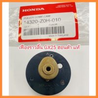 อะไหล่แท้ Honda เฟืองราวลิ้น GX25 ฮอนด้า แท้ 100% เครื่องตัดหญ้า UMK425 &amp;lt;มีเก็บเงินปลายทาง