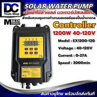 กล่องคอนโทรลปั๊มน้ำบัสเลส ปั๊มน้ำบาดาล ปั๊มน้ำหอยโข่ง MTEC MPPT Solar Pump Controller 1200W 40-120V รุ่น EX1200-120