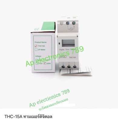ทามเมอร์ดิจิตอล  THC-15A 220V สินค้าพร้อมส่ง  ทั่วประเทศ  ราคาไม่รวมvat.  สินค้ามาตรฐานแท้