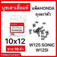 บูชเสาเสื้อ 10×12 WAVE125 WAVE125I SONIC แท้HONDA