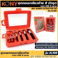 KONY ชุดดอกถอนเกลียวซ้าย เกรด HSS 8 ขนาด ถอนเกลียว ถอนเกลียวซ้าย ถอนเกลียวก๊อก