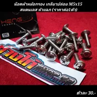 น๊อตฝาหม้อกรอง เกลียวปล่อย M5x20 สแตนเลส หัวแฉก (ราคาต่อ1ตัว)