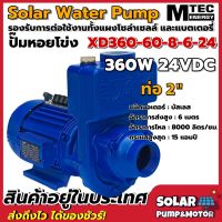 ปั้มน้ำหอยโข่ง ปั้มดูดโคลนโซล่าเซลล์ MTEC XD360-60-8-6-24 กำลังไฟ 360W 24V (ท่อดูด 2")