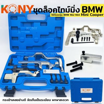 KONY ชุดล็อคไทม์มิ่ง มินิคูเปอร์ เครื่องมือจัดตำแหน่งเพลาลูกเบี้ยวเครื่องยนต์สำหรับ BMW N12 N14 Mini Cooper ชุดล็อคไทม์มิ่งเครื่องยนต์ สำหรับ BMW N12 N14 Mini Cooper