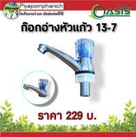 ก๊อกอ่างหัวแก้ว 13-7 แพ็ค 1 ชิ้น