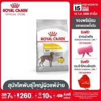 Royal Canin Maxi Dermacomfort โรยัล คานิน อาหารเม็ดสุนัขโต พันธุ์ใหญ่ ผิวแพ้ง่าย อายุ 15 เดือนขึ้นไป (3kg, Dry Dog Food)