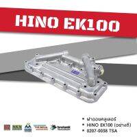 ฝาออยคลูเลอร์ HINO EK100 TSA 0207-0229