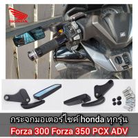 กระจกมองข้าง honda ทุกรุ่น กระจก forza300 forza350 PCX ADV wave เลนส์สีฟ้าตัดแสง สินค้าตามรูป กระจกมอเตอร์ไซค์honda กระจกมองลังhonda