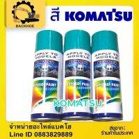 สีKOMATSU สีเขียว สำหรับรถเล็ก