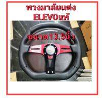 พวงมาลัยแต่ง ELEVOแท้  ขนาด13.5นิ้ว ก้านตรงตูดตัด ใส่รถยนต์ได้ทุกรุ่น ขับง่ายสบายมือกระชือมือ  พร้อมส่งค่ะ