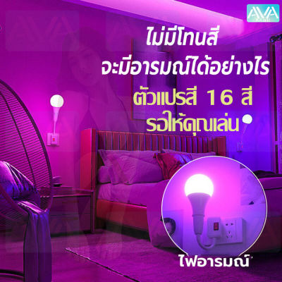 Ava Mall หลอดไฟ led หลอดไฟปาร์ตี้ หลอดไฟRGB ปรับได้ 16 สี หลอดไฟเปลี่ยนสี smart home