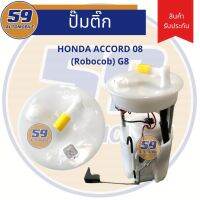 ปั้มติก HONDA ACCORD 08 รุ่น Robocob ปี 2008