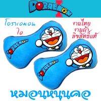 Doraemon โดราเอมอน ลิขสิทธิ์แท้ หมอนหนุนคอ หมอนรองคอ หมอนกระดูก งานไทย งานผ้า เนื้อดี นุ่มสบาย ถอดซักทำความสะอาดได้ ใส่ได้กับรถทุกรุ่น ติดตั้งง่าย ติดตั้งเองได้ ราคาต่อคู่