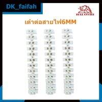 ตัวเต๋าต่อสายไฟขนาด 6mm 10A แผงต่อสายไฟ พลาสติก สีขาว Haloshi?