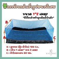 ⚡️หนาที่สุด⚡️กระชังบกขนาด 2x1 เมตร สูง 120 ซม พื้นพลาสติกสูง 30ซม ใช้เลี้ยงกบ ปูนา ปลาดุก หอยขม