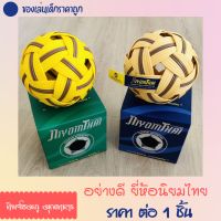 ยี่ห้อนิยมไทย อย่างดี ตะกร้อ เซปักตะกร้อ ของเล่น อุปกรณ์กีฬา