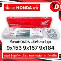 ซี่ลวด HONDA เบอร์9 ชุบโครเมียม อย่างดีทนทานต่อการเกิดสนิมกล่องละ36(ซี่+หัว)