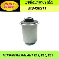 บูชปีกนกล่าง (เล็ก) ยี่ห้อ RBI สำหรับรถ MITSUBISHI GALANT E12, E15, E33 **ราคา1ตัว**