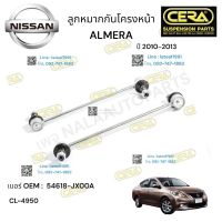 ลูกหมากกันโครงหน้า  NISSAN ALMER ลูกหมากกันโครงหน้า อเมร่า ปี 2010-2013 ต่อ 1 คู่ BRAND CERA เบอร์ OEM: 53618- JXOOA CL- 4950 รับประกันคุณภาพผ่าน 100,000 กิโลเมตร