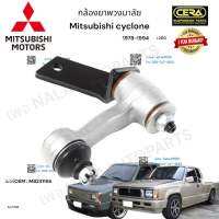 กล้องยาพวงมาลัย Mitsubishi cyclone l200 กล้องยาพวงมาลัย มิตซูบิชิ ไซโคลน ปี1978-1994 ต่อ 1 ตัว BRAND CERA เบอร์OEM: MB241166 CI-7150 รับประกันคุณภาพผ่าน100,000กิโลเมตรแน่นอน