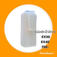 หม้อพักน้ำ ฮิตาชิ HITACHI EX30 EX40 กระป๋องพักน้ำ ถังพักน้ำหล่อเย็น อะไหล่-ชุดซ่อม รถแมคโคร รถขุด รถตัก