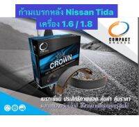 &amp;lt;ส่งฟรี มีของพร้อมส่ง&amp;gt; ก้ามเบรกหลัง Compact Crown สำหรับรถ Nissan Tida เครื่อง 1.6 / 1.8