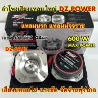 ลำโพงเสียงแหลม แหลมใหญ่ 4นิ้ว แหลมนรก แหลมมัจจุราช DZ-Power รุ่น DZ-644T ดอกลำโพงอลูมิเนียม เสียงดังไกล ความถี่สูง เสียงแหลมจัดจ้านพุ่งไกล เสียงใส แรงชัด แถมซีกันเสียงขาด จำนวน2ดอก ?