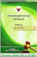 ประมวลกฎหมาย ประมวลกฎหมายอาญา (ฉบับสมบูรณ์) (สมชาย พงษ์พัฒนาศิลป์