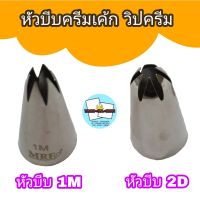 หัวบีบ 1M หัวบีบ 2D หัวบีบครีมเค้ก วิปครีม