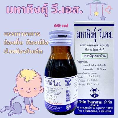 มหาหิงค์ วี.เอส. 60 ml วิทยาศรม สูตรดั้งเดิม ทาท้อง