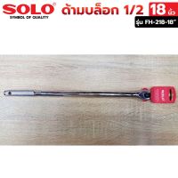 SOLO ด้ามบล็อก ด้ามขันแข็ง 1/2"  ยาว18 นิ้ว  รุ่น FH-218-18"