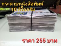 กระดาษหนังสือพิมพ์ 10กิโลกรัม ราคา 255 บาท