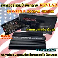 เพาเวอร์แอมป์ ขับกลาง KEVLAR รุ่น K-920.4 เพาเวอร์ CLASS-AB 4ชาแนล 3500วัตต์ ขับกลาง แหลม เสียงดี กลางชัดเจน แหลมใส เสียงหวานสดใส ฟังเพราะสุดๆ จำนวน1ตัว✅