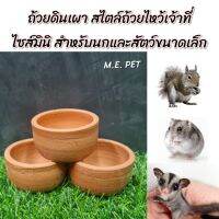 ถ้วยดินเผา ไซส์จิ๋วมินิ สำหรับนกและสัตว์ขนาดเล็ก เช่น กระรอก หนู ชูการ์ (ถ้วยดินเผา/ถ้วยเจ้าที่)