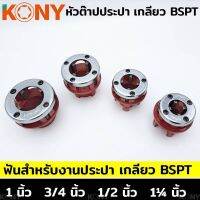 KONY หัวต๊าปประปา หัวต๊าปฟัน BSPT สำหรับงานประปา (แยกขาย) เกลียว BSPT มีให้เลือกหัวต๊าป 4 ขนาด  1/2" 3/4" 1" 1¼"