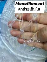 ตาข่ายกันนก ตาข่ายข่ายเอ็นใส Monofilament Net ?️ สวยงาม รับรองไม่บังวิว