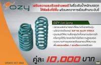 สปริงแต่ง ozy  สำหรับรถปกติ ให้ความนุ่มนวลมากขึ้น หรือ รถออฟโรด ที่ต้องการรองรับน้ำหนักด้านหน้าเพิ่มเติม หรือจะยก 2 นิ้ว มีหลายรุ่นให้เลิก ผรึกษากันได้ ก่อนสั่งซื้อ