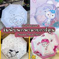 ร่มพับพกพา ร่มเปิดออโต้ ร่มพับลายการ์ตูน ร่มพับ กันแดด กันฝน กันUV