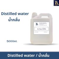 น้ำกลั่น Distilled water ขนาดบรรจุ 5 L.