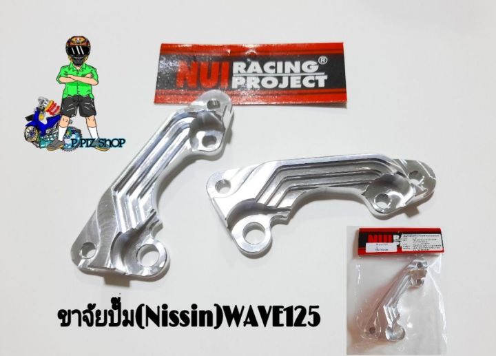 ขาคาลิเปอร์-ขาจับปั๊มนิชชิน-ใส่รถwave125-งานnui-racing