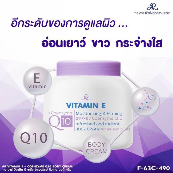 AR VITAMIN E + COENZYME Q10 BODY CREAM 200g. Lazada.co.th